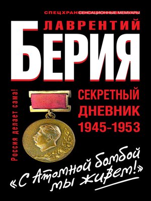 cover image of «С Атомной бомбой мы живем!» Секретный дневник 1945-1953